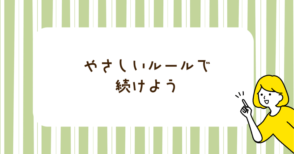 やさしいルールで続けよう