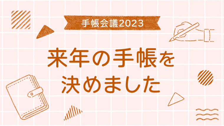 来年の手帳を決めました（手帳会議2023）