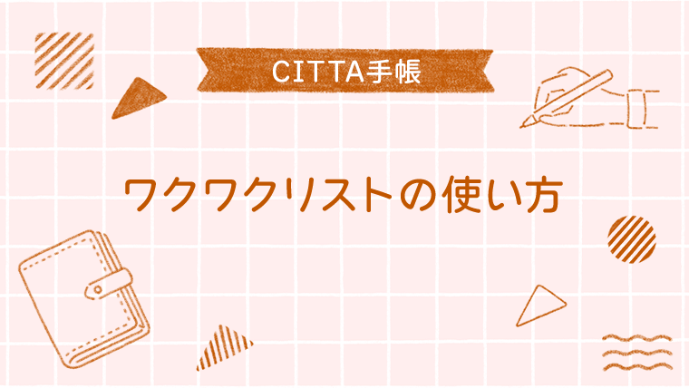 CITTA手帳のワクワクリストの使い方