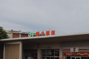 南小樽駅