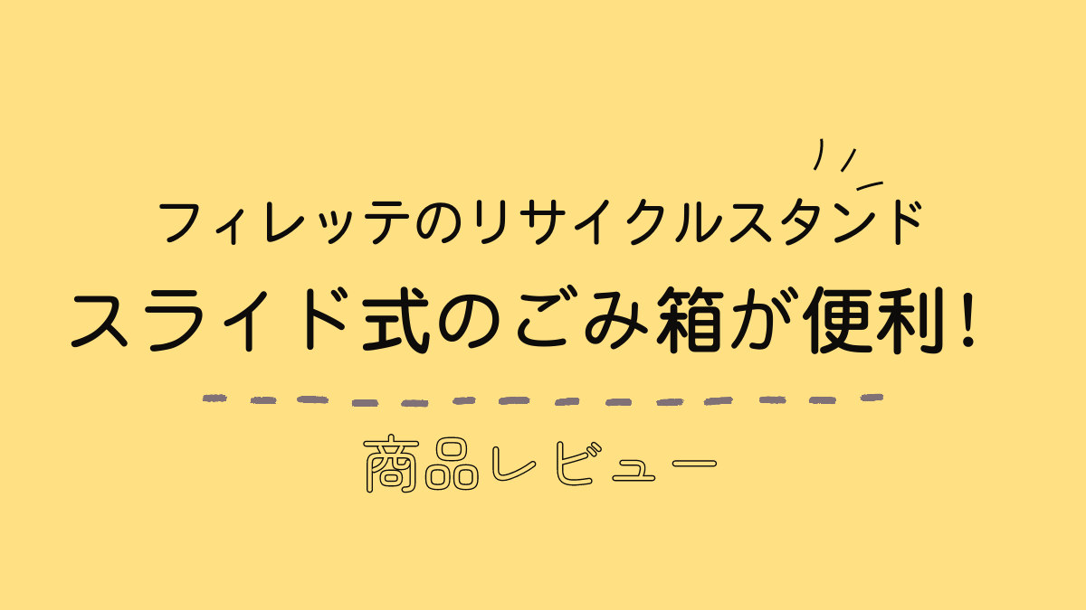 スライド式ごみ箱が便利！フィレッテのリサイクルスタンド商品レビュー